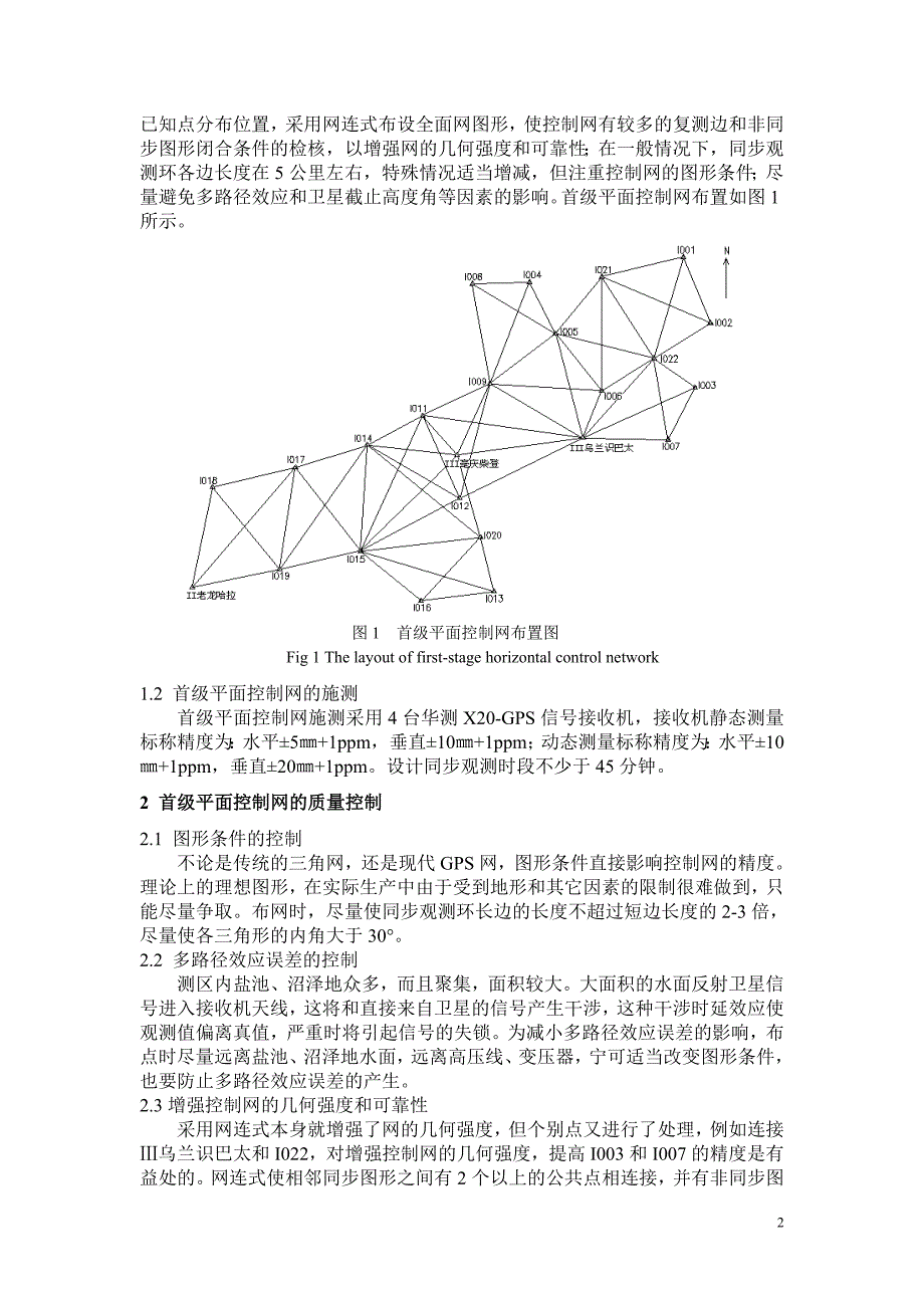 地形图测绘首级平面控制网布设及质量控制_第2页