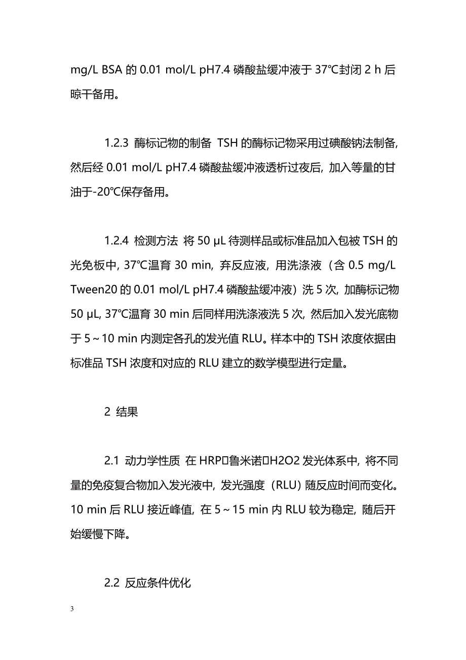 促甲状腺素化学发光免疫定量检测试剂盒的研制11_第3页