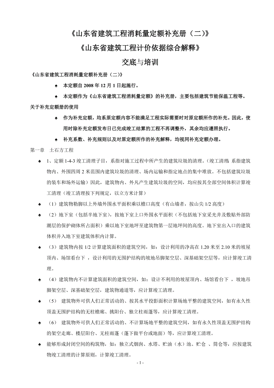 【2017年整理】山东省建筑工程消耗量定额补充册二定额解释_第1页