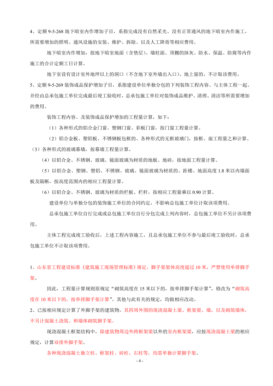 【2017年整理】山东省建筑工程消耗量定额补充册二定额解释_第4页