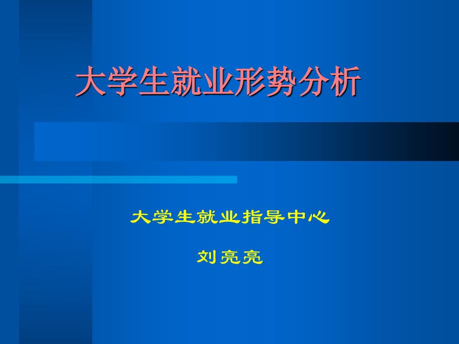 1大学生就业形势分析_第1页