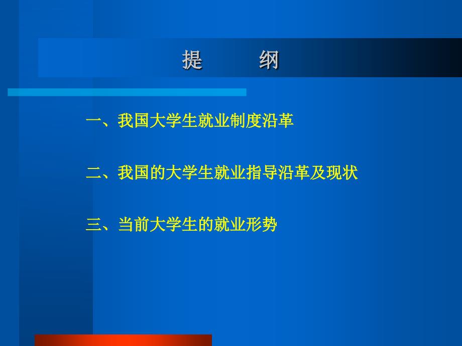 1大学生就业形势分析_第2页