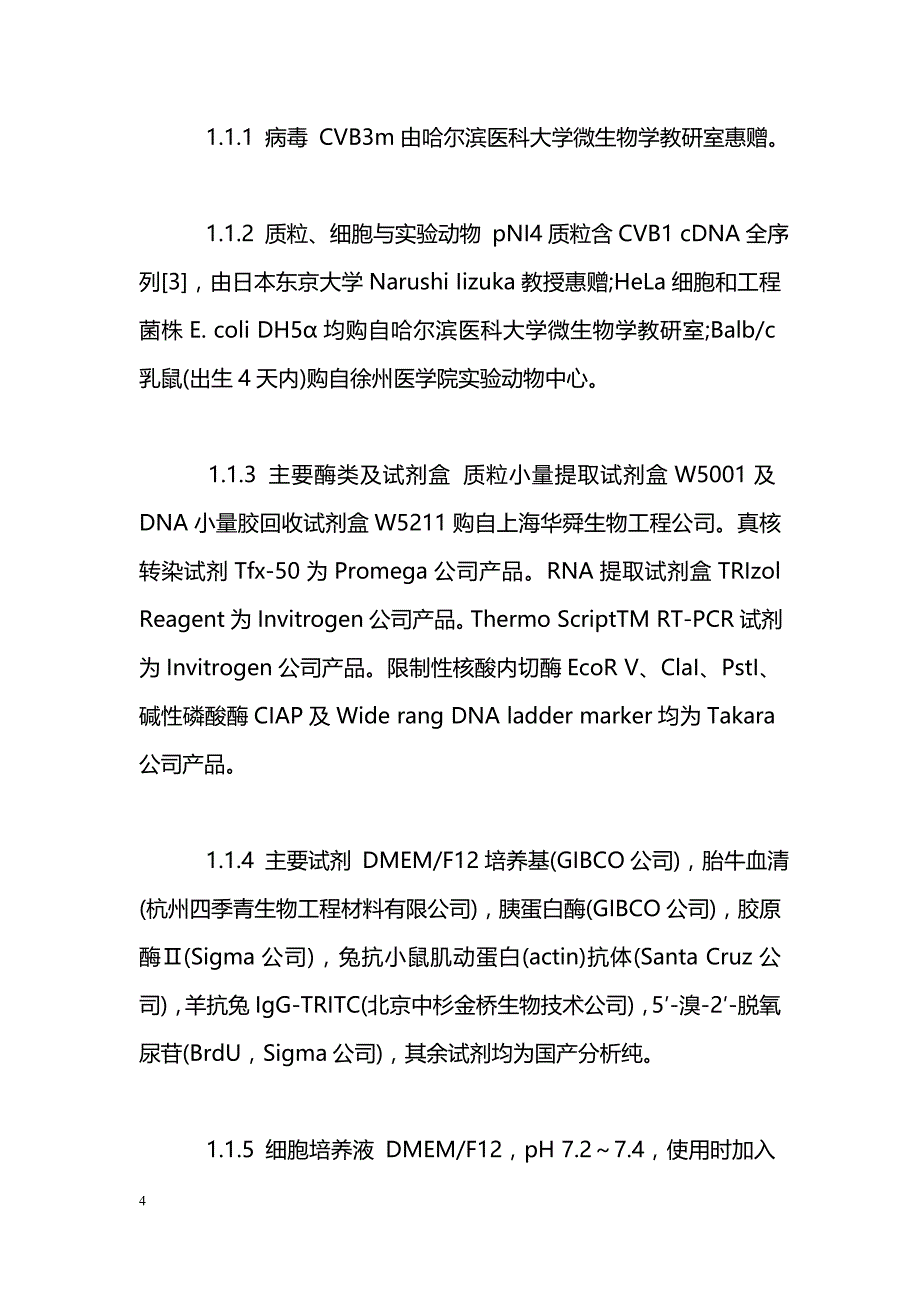 B组柯萨奇病毒对心肌细胞感染模式的研究_第4页