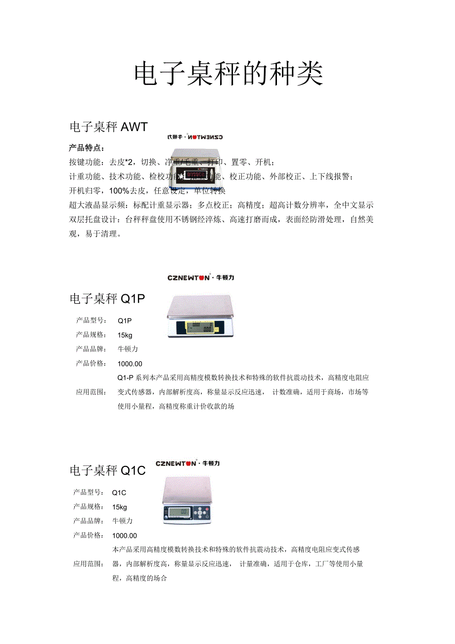 电子桌秤的种类_第1页