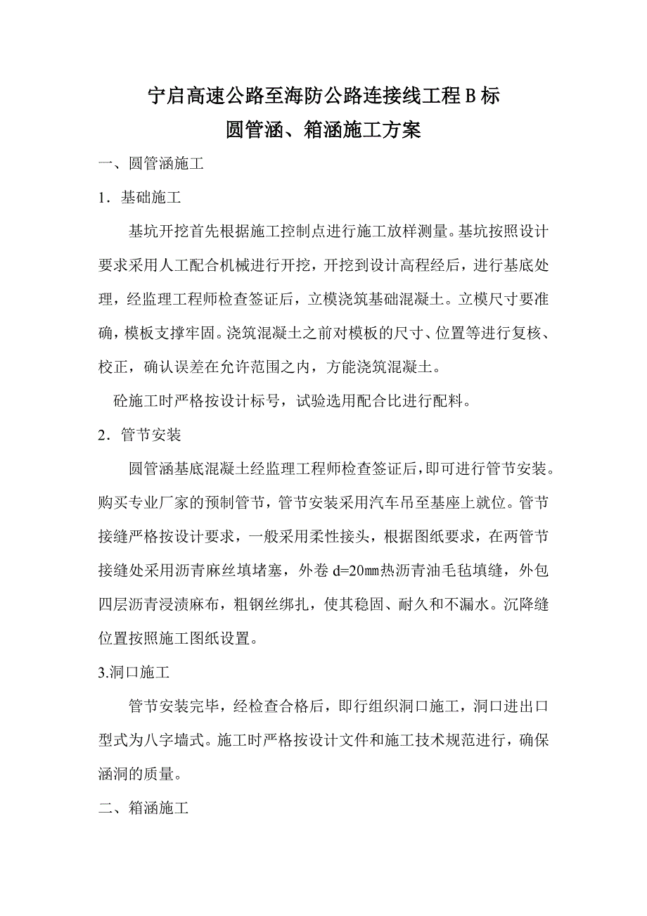 圆管涵、箱涵施工方案_第1页