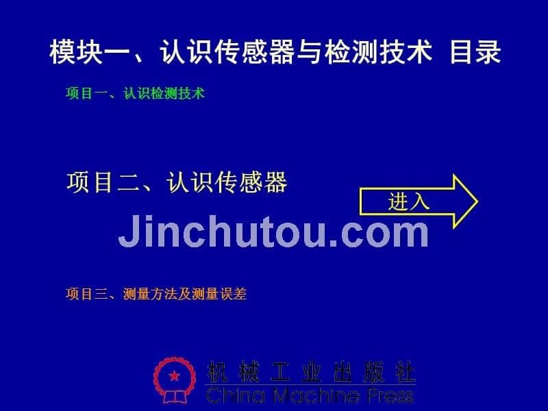 1模块一、认识传感器与检测技术(中)_第5页