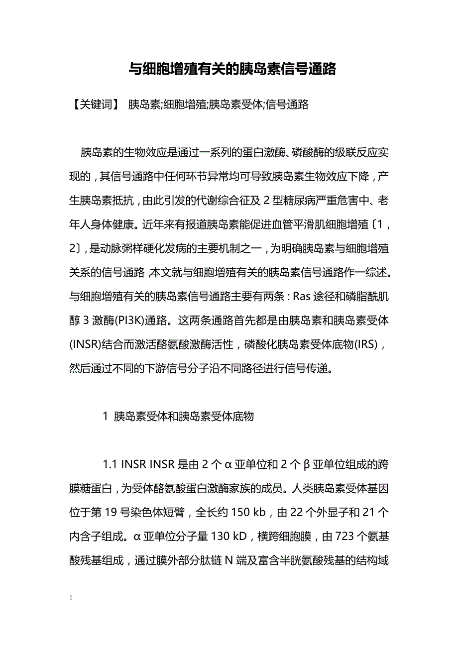 与细胞增殖有关的胰岛素信号通路_第1页