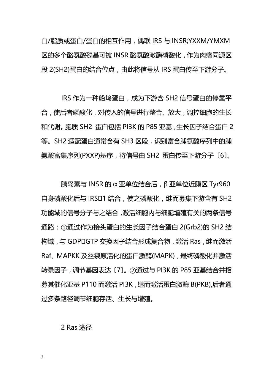 与细胞增殖有关的胰岛素信号通路_第3页