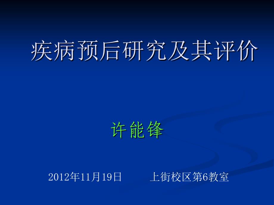 11疾病预后研究及其评价_第1页