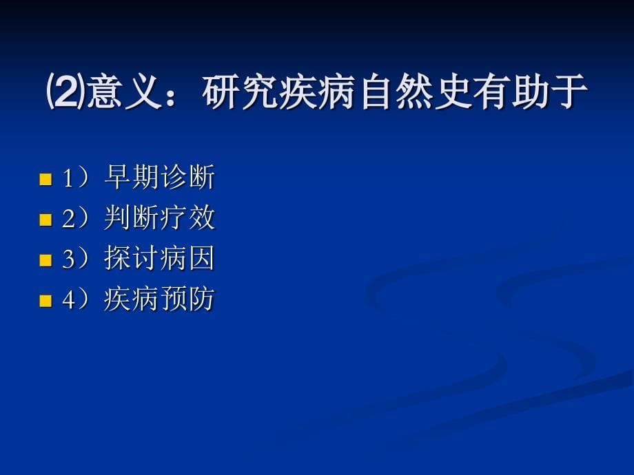 11疾病预后研究及其评价_第5页