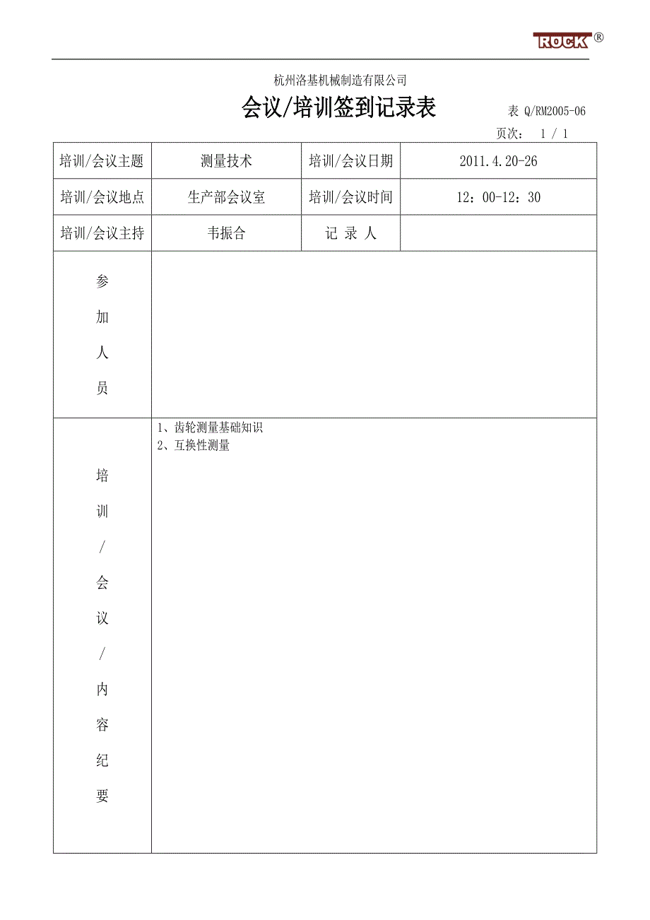 2012会议培训签到记录表(测量技术)_第1页