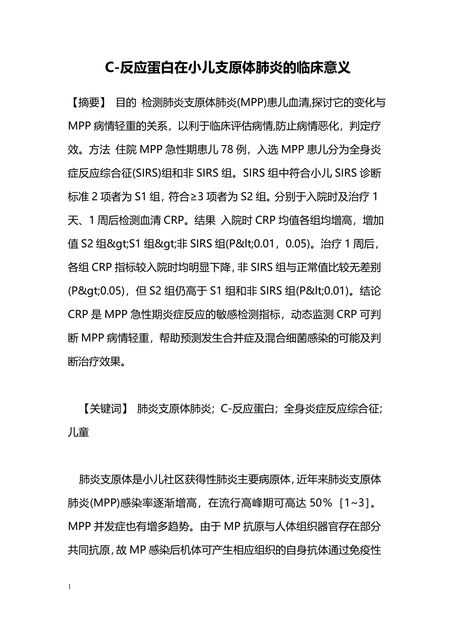 C-反应蛋白在小儿支原体肺炎的临床意义_第1页