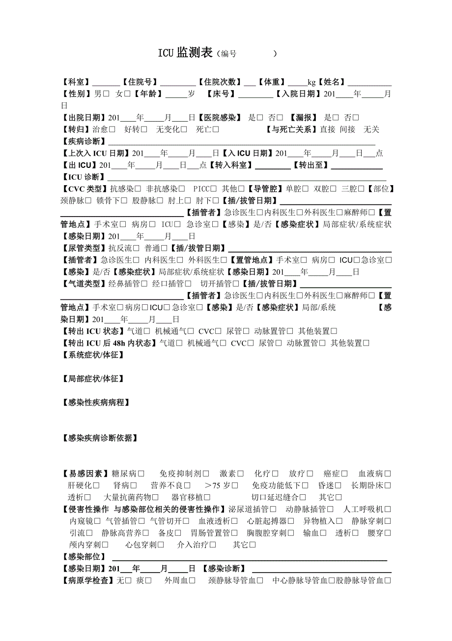 ICU监测表_第1页