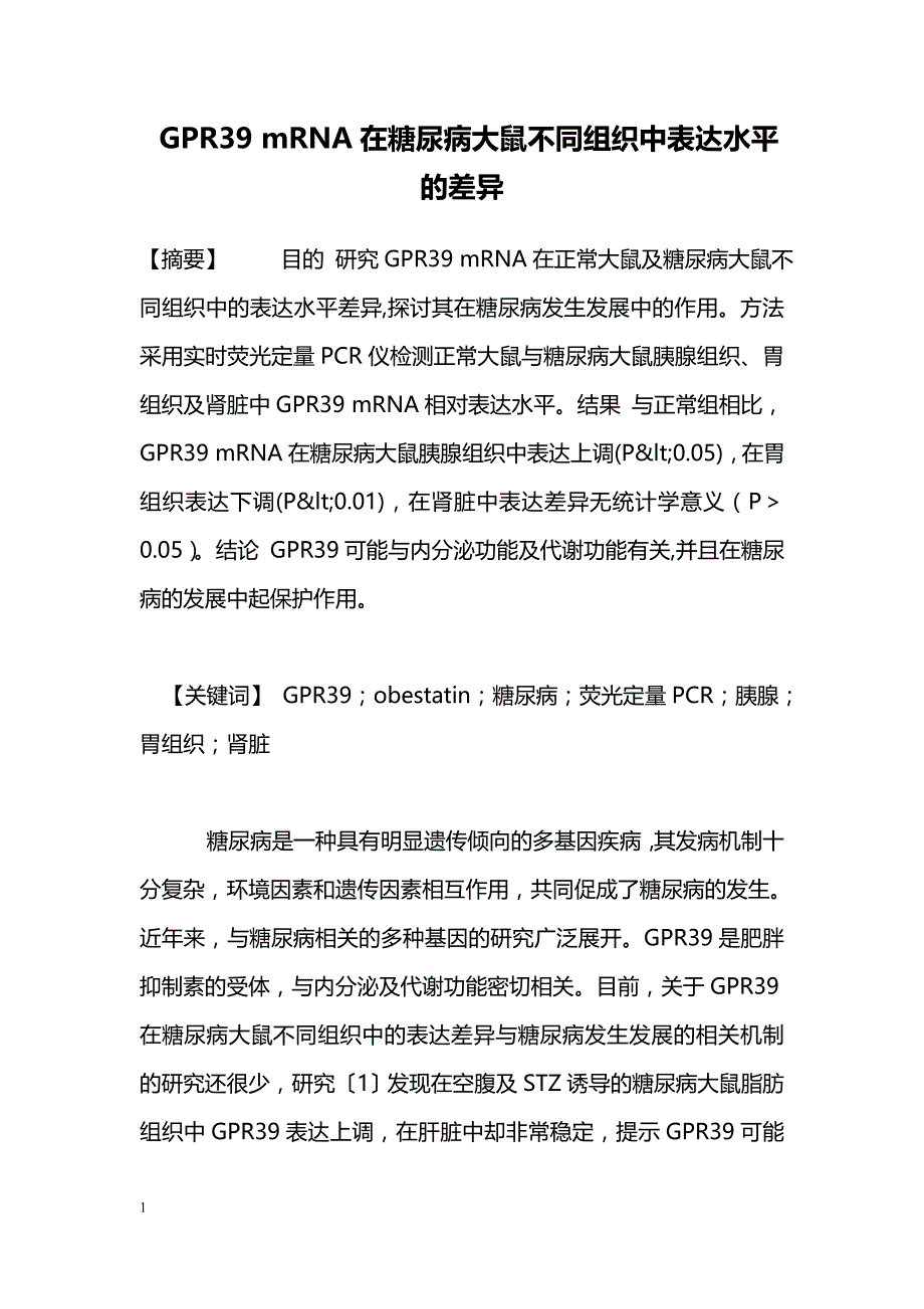 GPR39 mRNA在糖尿病大鼠不同组织中表达水平的差异_第1页