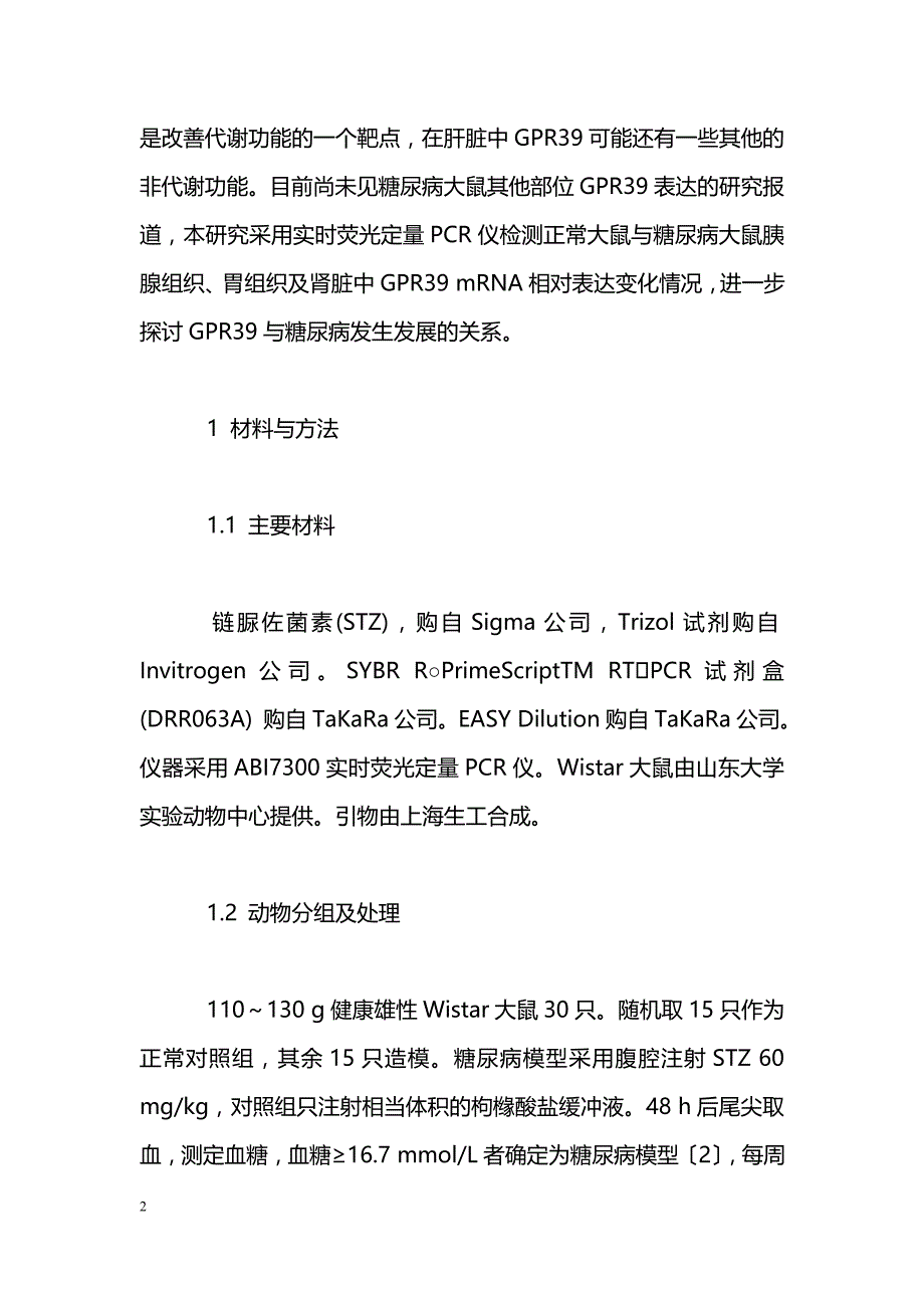 GPR39 mRNA在糖尿病大鼠不同组织中表达水平的差异_第2页