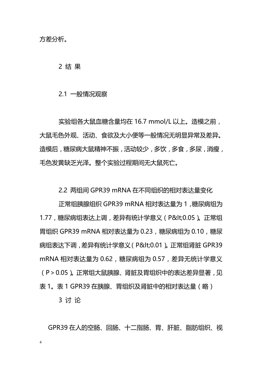 GPR39 mRNA在糖尿病大鼠不同组织中表达水平的差异_第4页