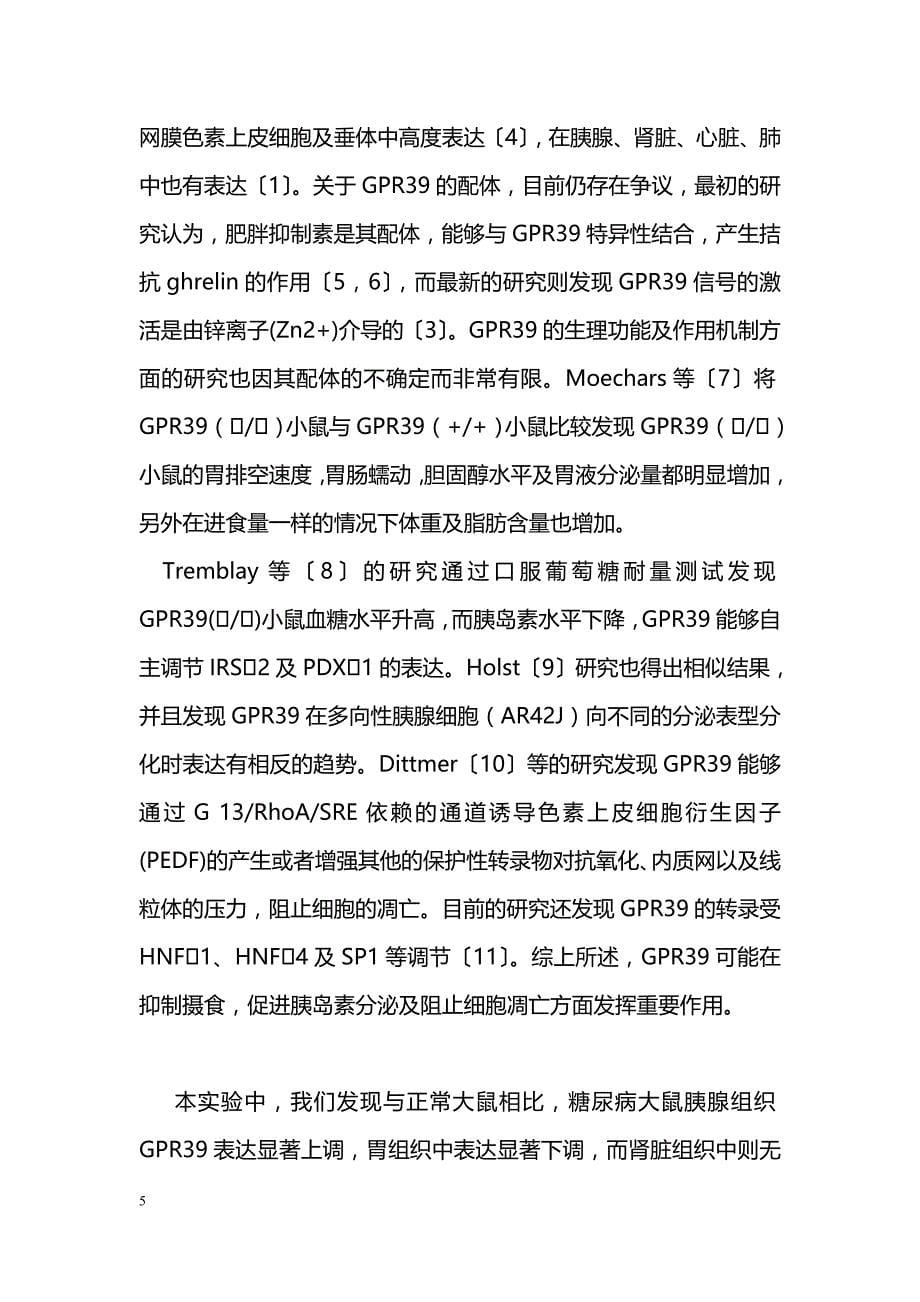 GPR39 mRNA在糖尿病大鼠不同组织中表达水平的差异_第5页