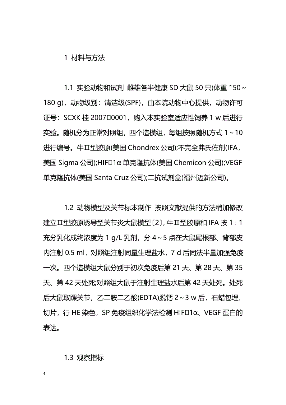 低氧诱导因子1α在大鼠胶原诱导性关节炎中的表达及与血管生成的关系_第4页