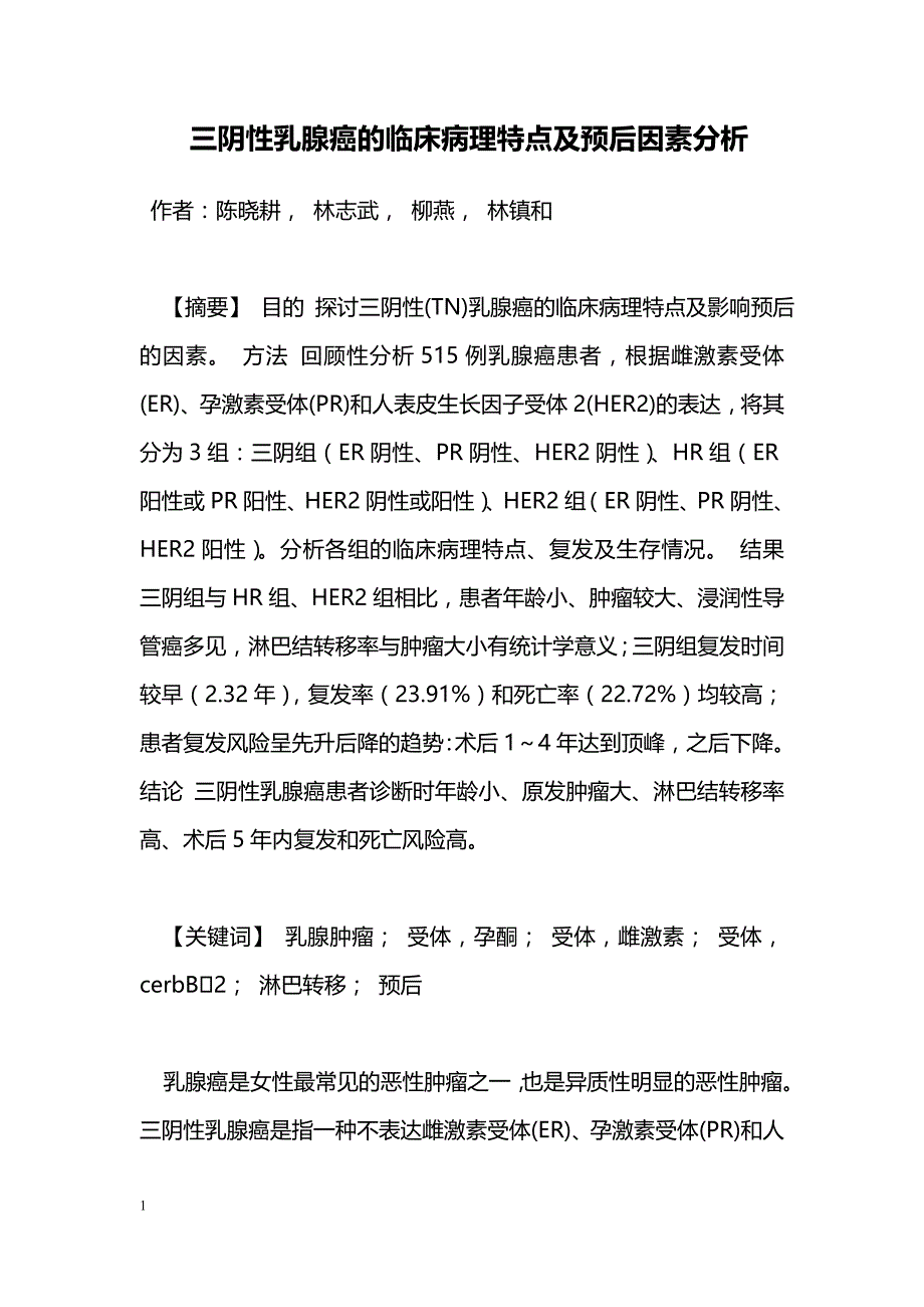 三阴性乳腺癌的临床病理特点及预后因素分析_第1页