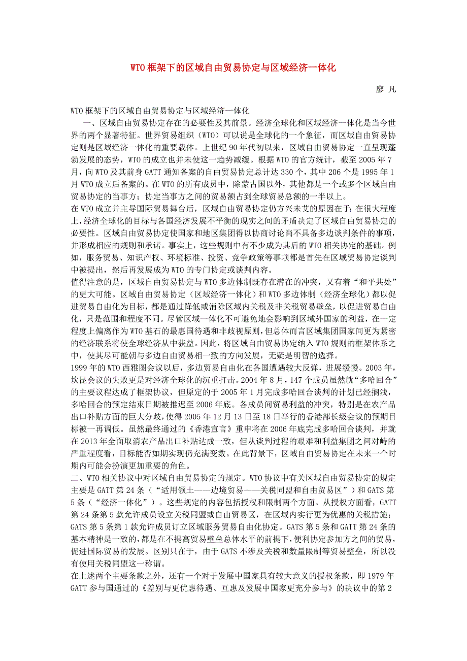 WTO框架下的区域自由贸易协定与区域经济一体化_第1页