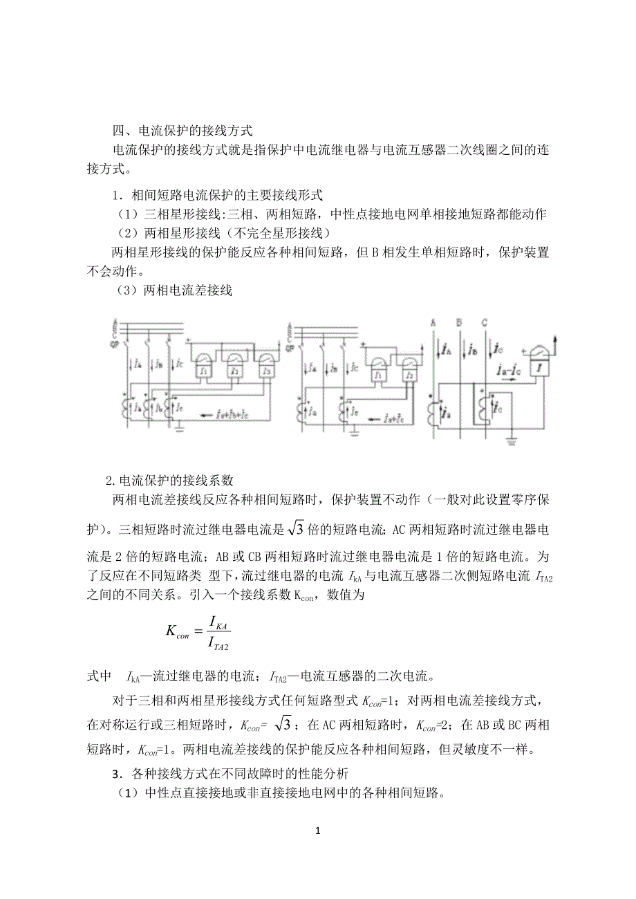 11电流保护的接线方式_第1页