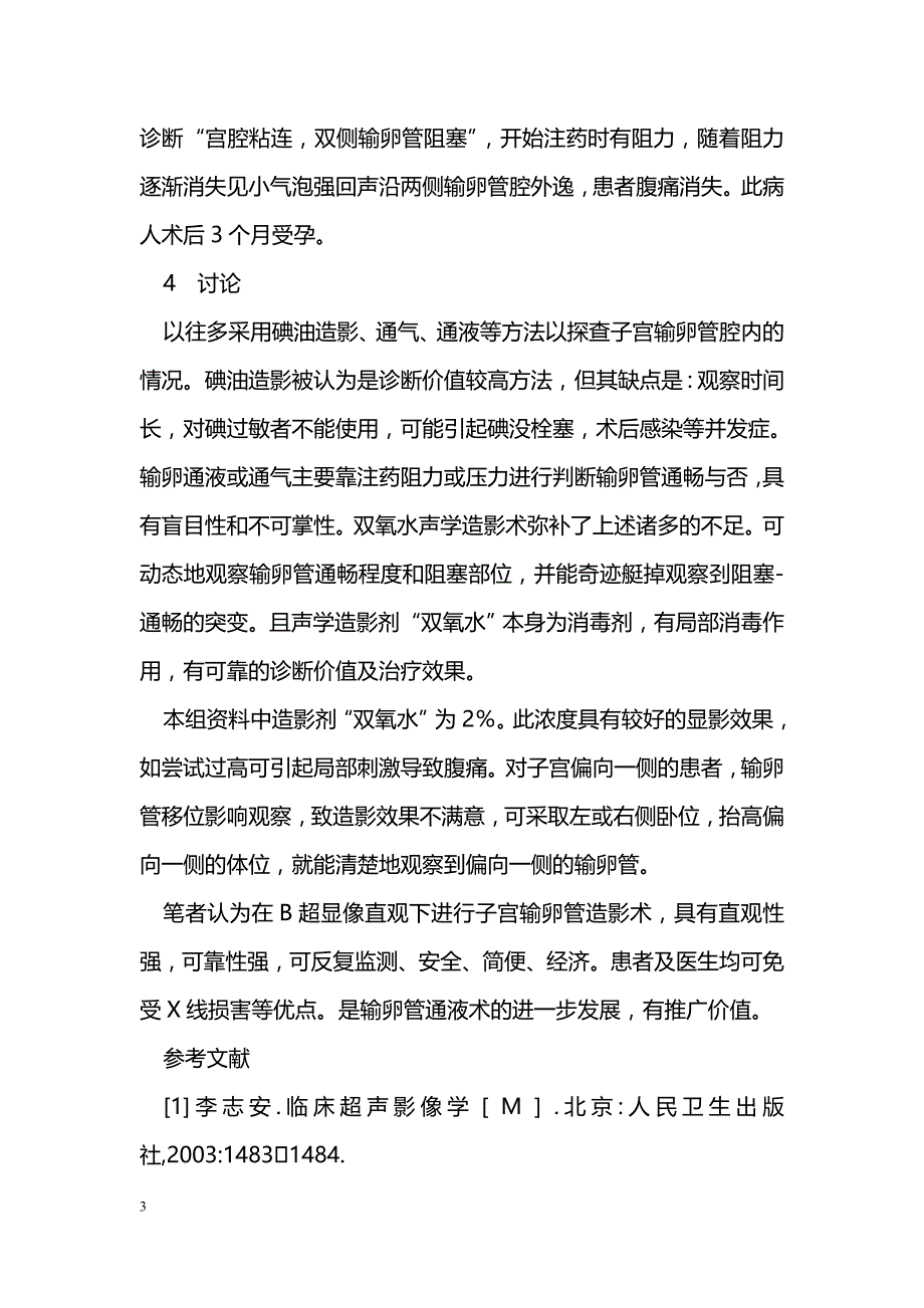 B型超声监测下输卵管双氧水声学造影临床分析_第3页