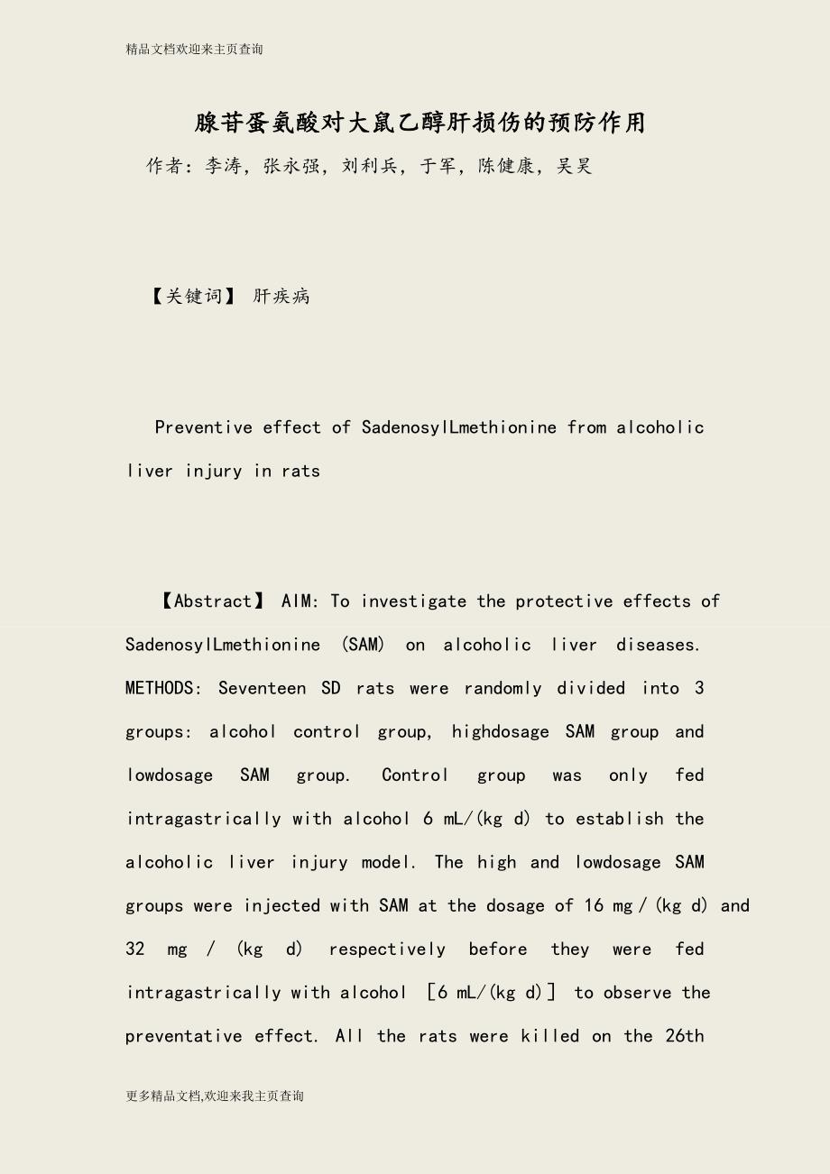 腺苷蛋氨酸对大鼠乙醇肝损伤的预防作用_第1页