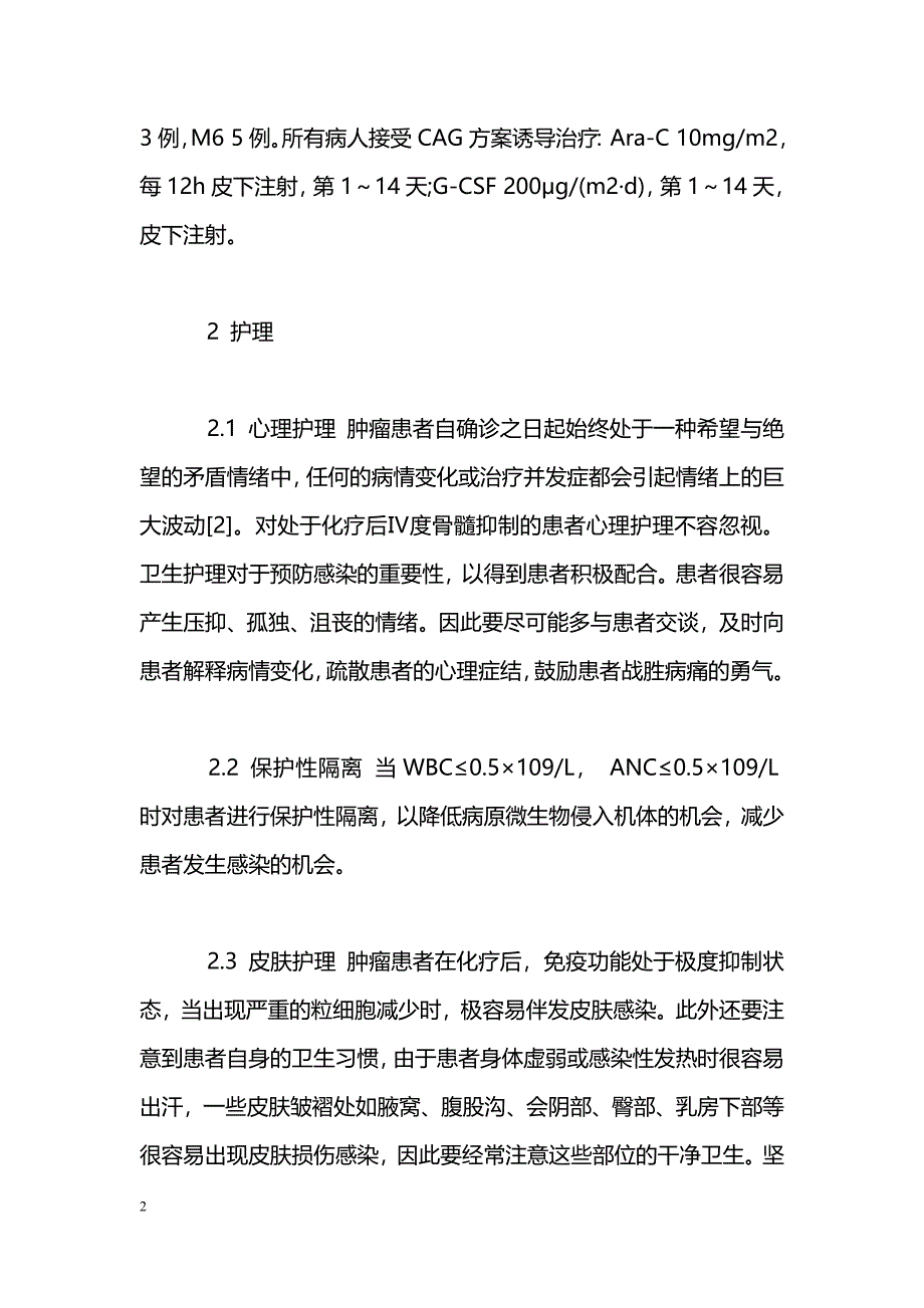 CAG方案治疗难治急性髓系白血病的护理_第2页