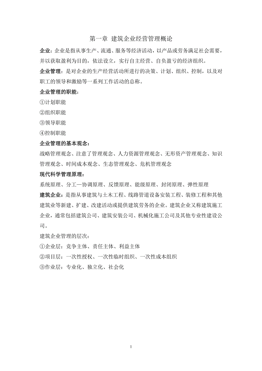 【2017年整理】山东建筑大学建筑企业经营管理重点整理_第1页