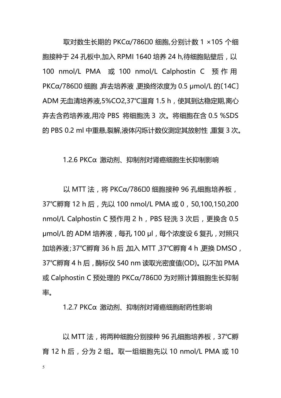 Calphostin C 逆转人肾癌内源性阿霉素耐药作用的机制_第5页