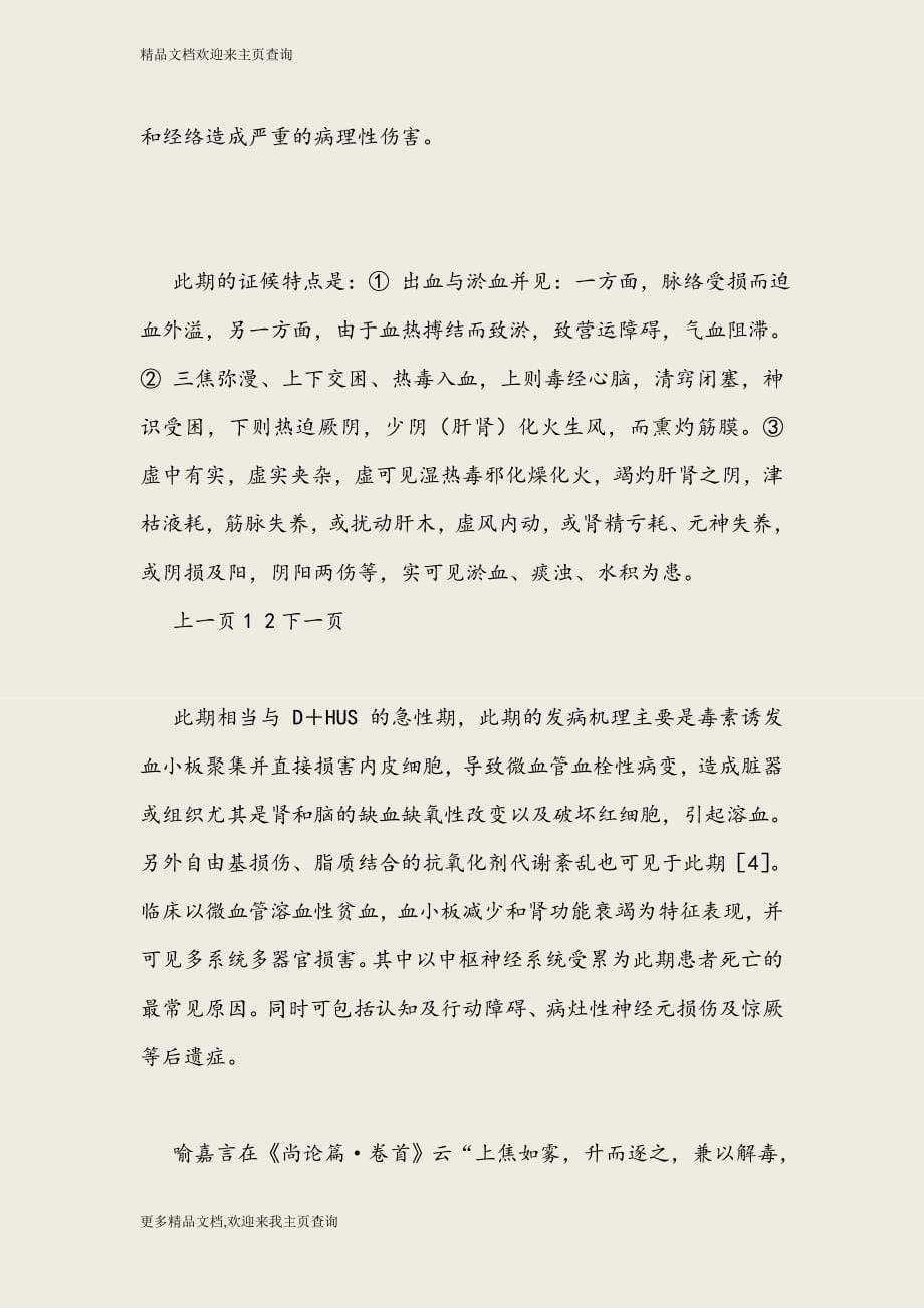 腹泻相关性溶血性尿毒症综合征的卫气营血三焦理论探讨_第5页