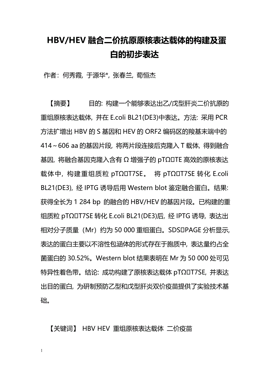 HBV-HEV融合二价抗原原核表达载体的构建及蛋白的初步表达_第1页