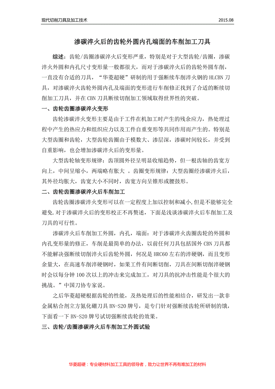 渗碳淬火后的齿轮外圆内孔端面的车削加工刀具_第1页