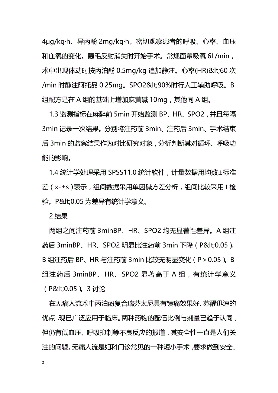 丙泊酚、瑞芬太尼伍用麻黄碱在无痛人流中的应用_第2页