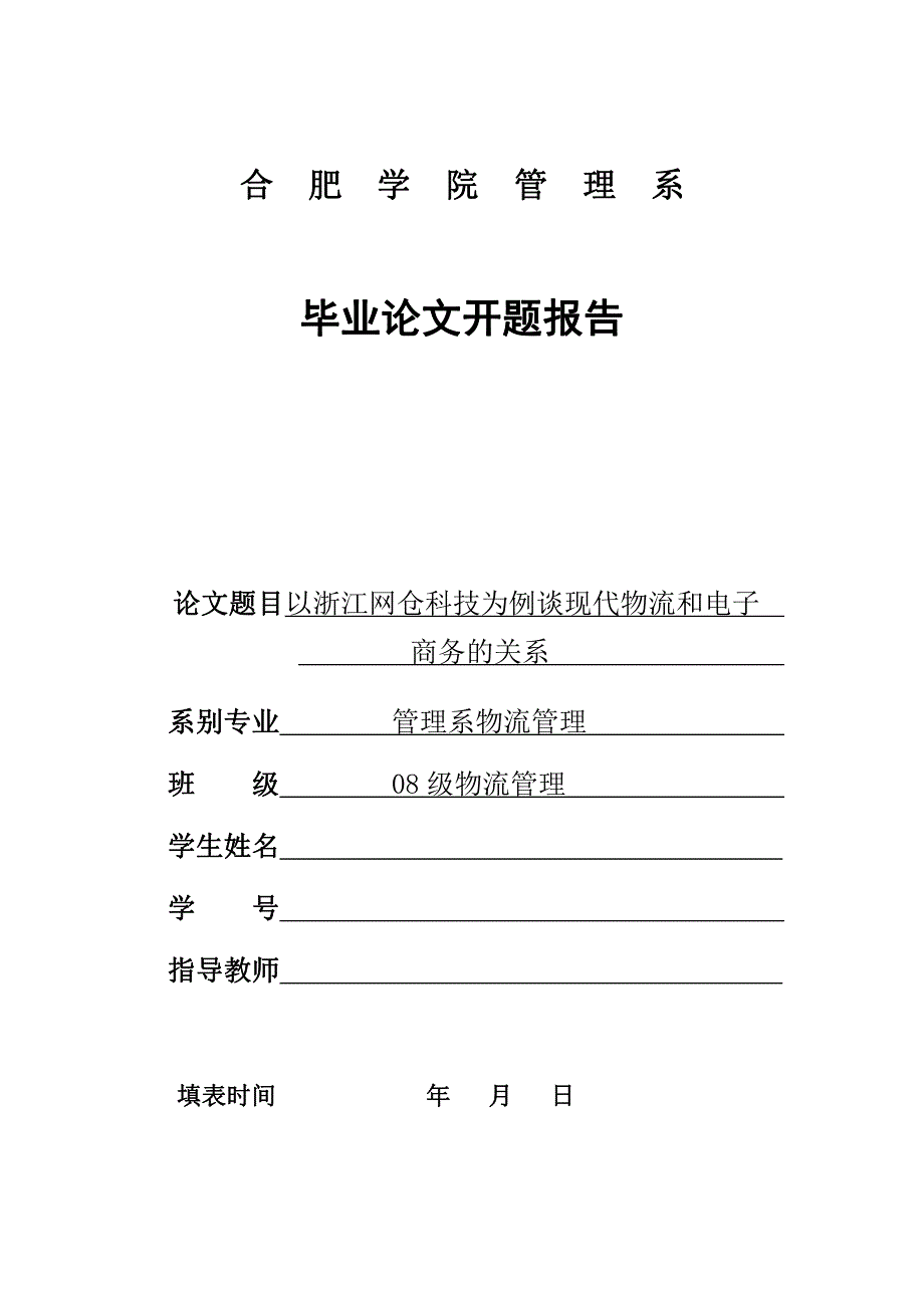 以浙江网仓科技为例谈现代物流和电子_商务的关系-毕业论文开题报告_第1页