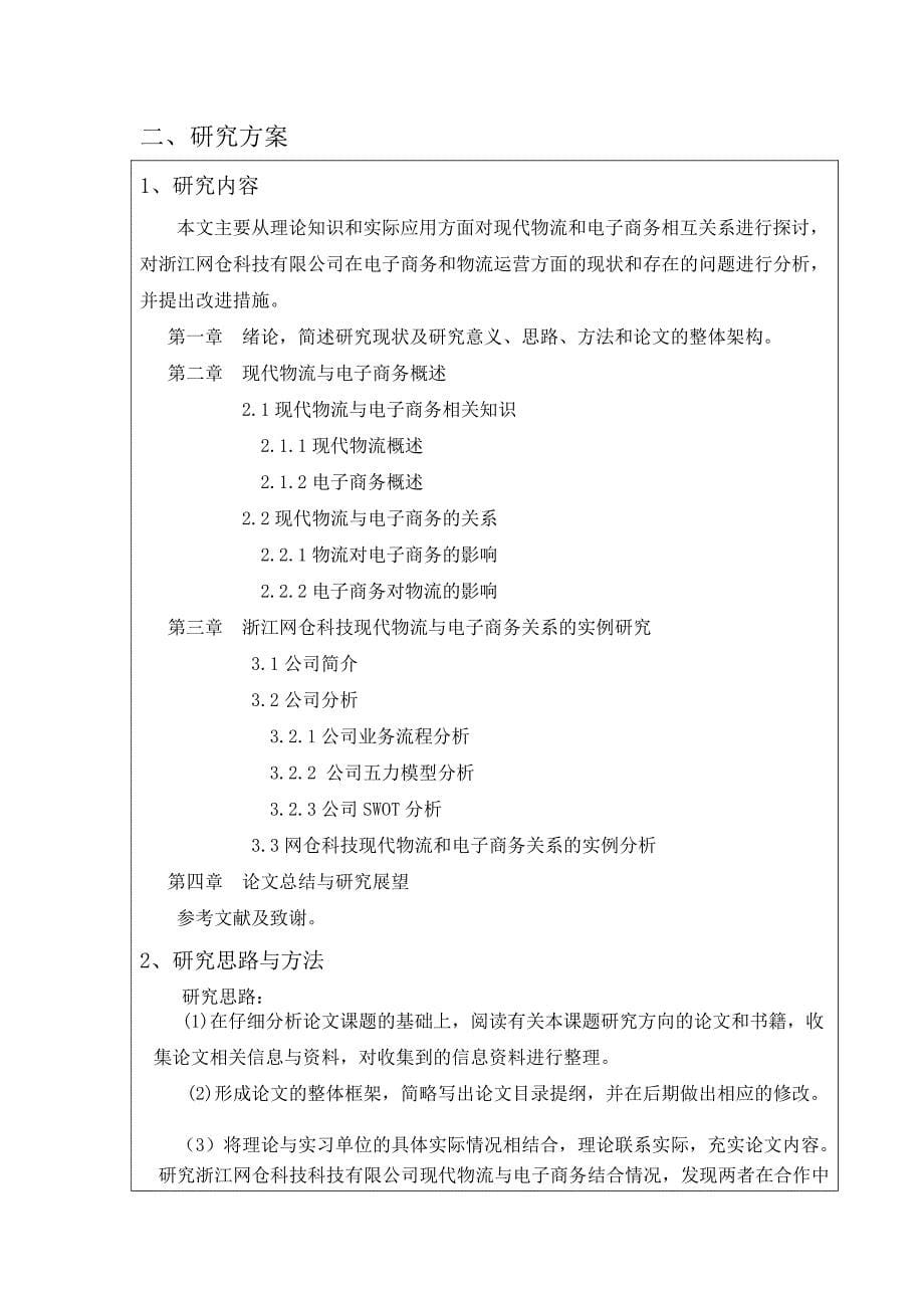 以浙江网仓科技为例谈现代物流和电子_商务的关系-毕业论文开题报告_第5页