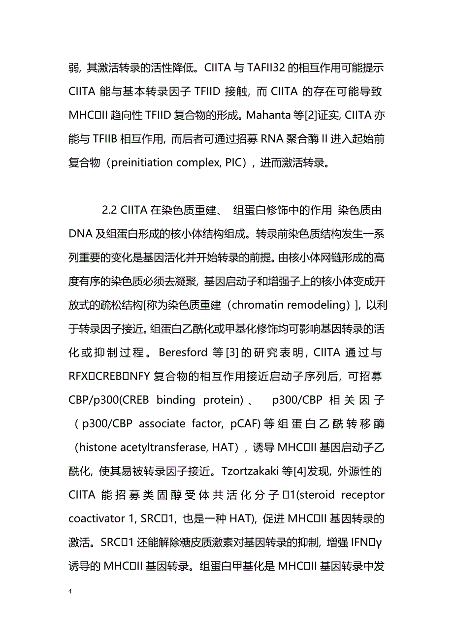 CIITA调控MHCII类分子表达分子机制的研究进展_第4页