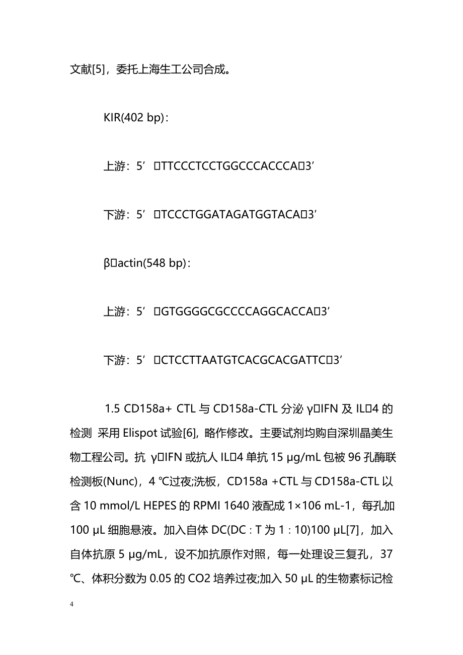 CD158a表达调节胃癌患者CTL细胞功能的体外研究_第4页