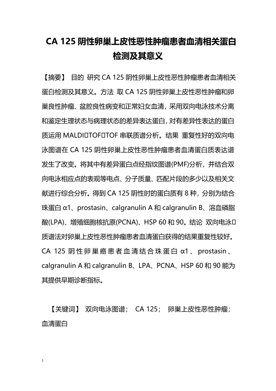 CA 125阴性卵巢上皮性恶性肿瘤患者血清相关蛋白检测及其意义_第1页