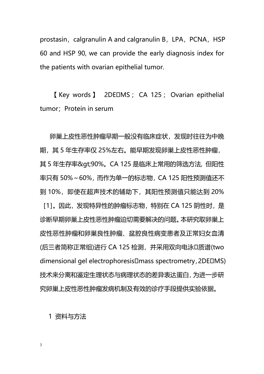 CA 125阴性卵巢上皮性恶性肿瘤患者血清相关蛋白检测及其意义_第3页