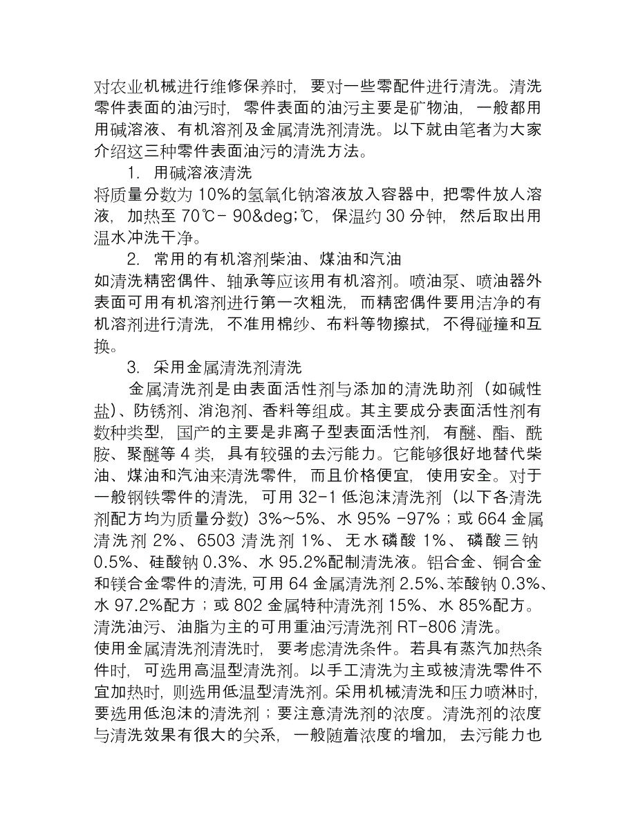 清理农机零件表面油污是农机保养的重要环节_第1页