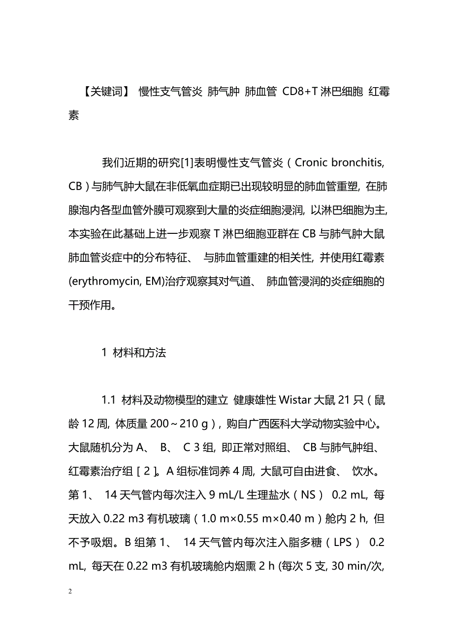 CD8+T淋巴细胞在慢性支气管炎与肺气肿大鼠肺血管炎症中作用的实验研究_第2页