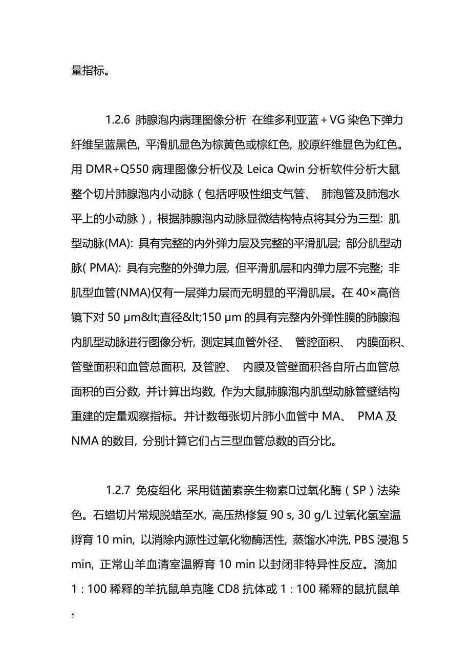 CD8+T淋巴细胞在慢性支气管炎与肺气肿大鼠肺血管炎症中作用的实验研究_第5页