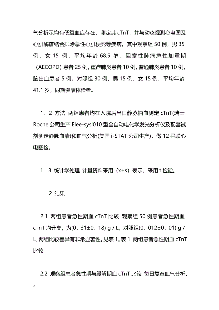 低氧血症与血清肌钙蛋白_第2页