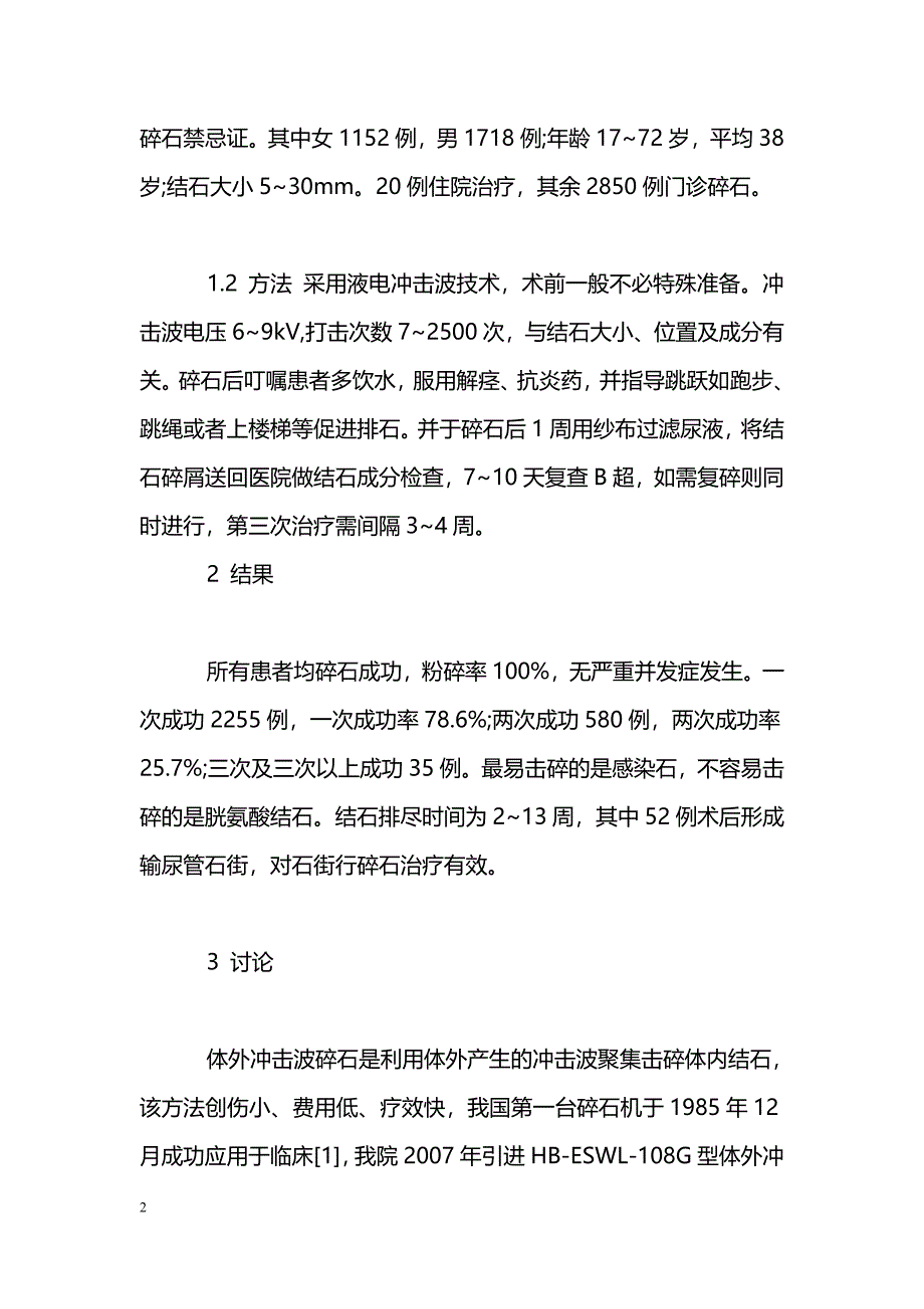 B超定位体外冲击波碎石2870例疗效分析_第2页