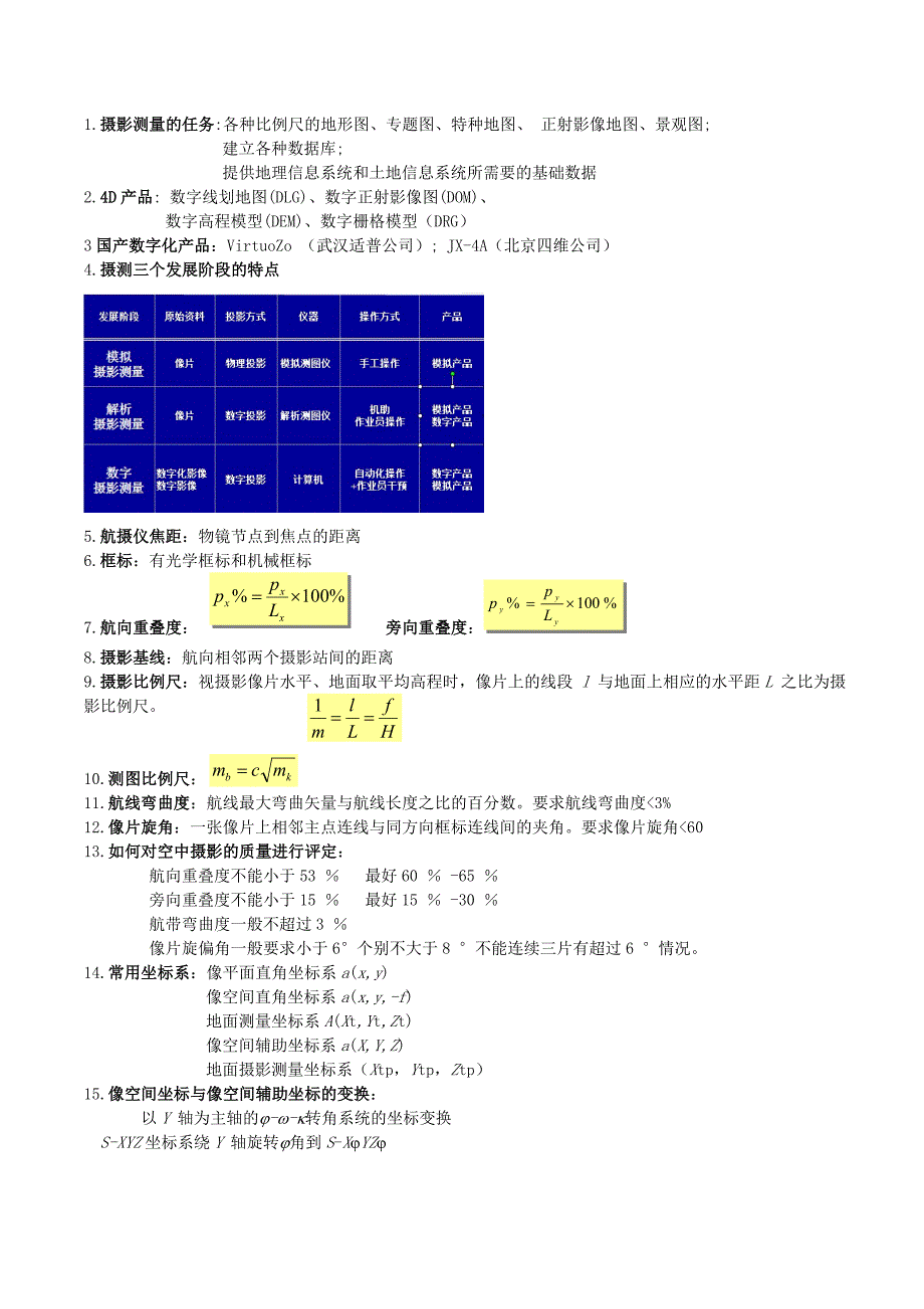 1摄影测量   复习资料_第1页