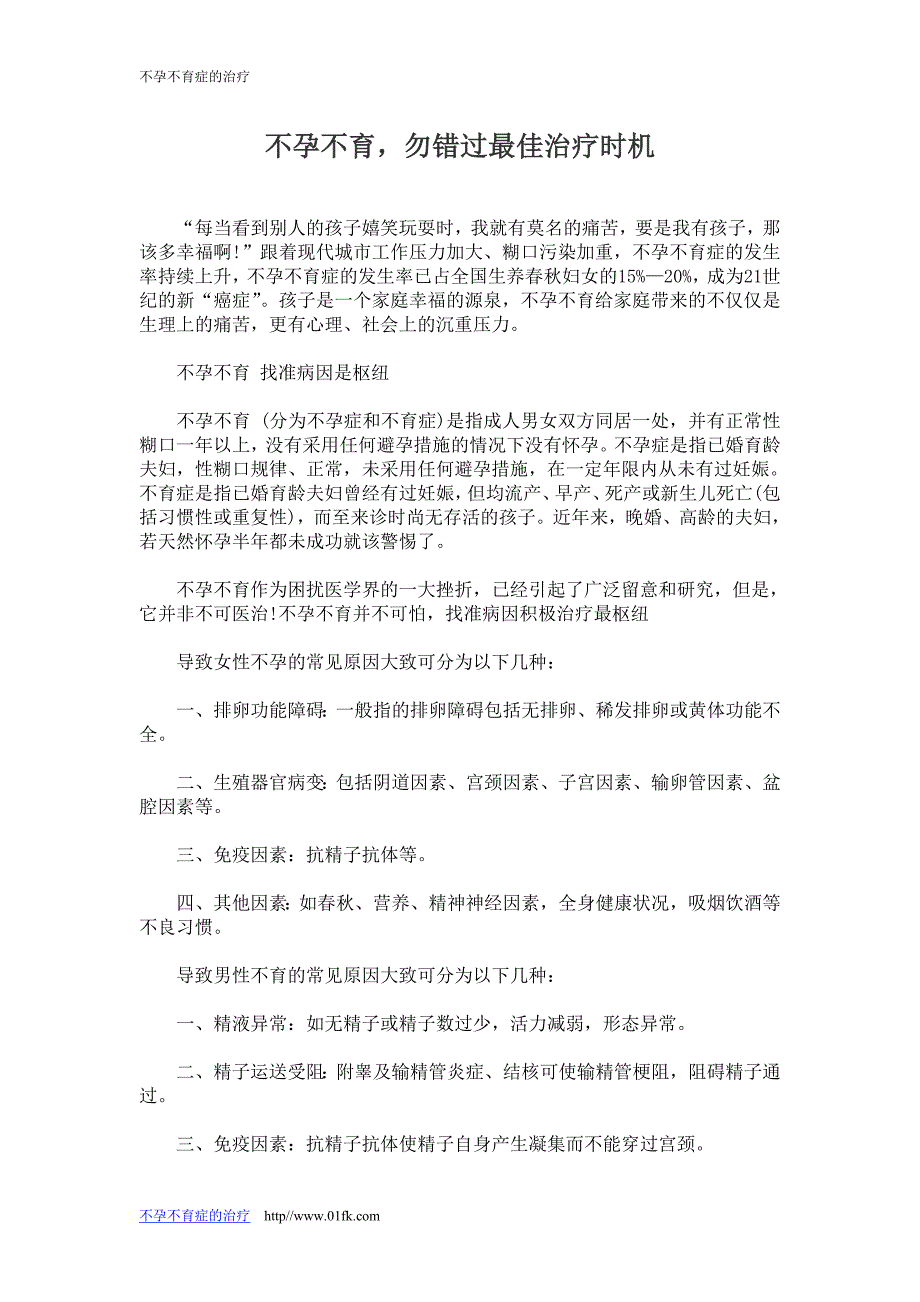 不孕不育,勿错过最佳治疗时机_第1页