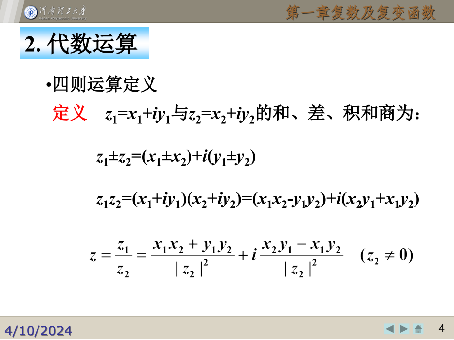 1复数及复变函数_第4页