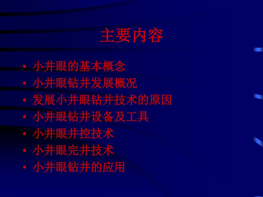 【2017年整理】小井眼钻井技术_第2页