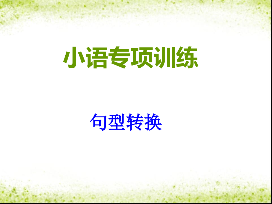 【2017年整理】小学六年级复习句子专项_第1页